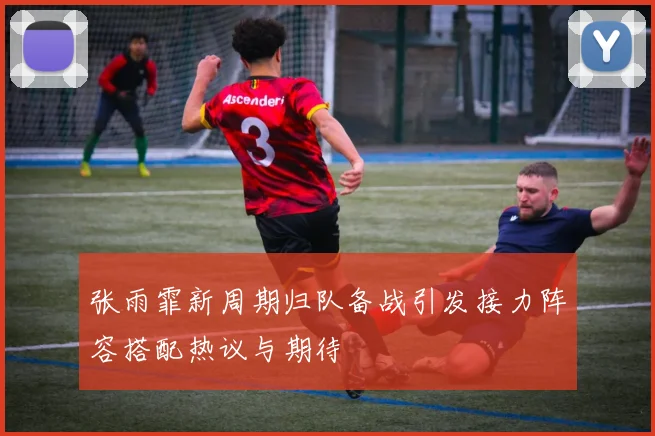 张雨霏新周期归队备战引发接力阵容搭配热议与期待