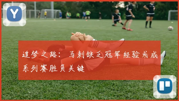 追梦之路：马刺缺乏冠军经验或成系列赛胜负关键