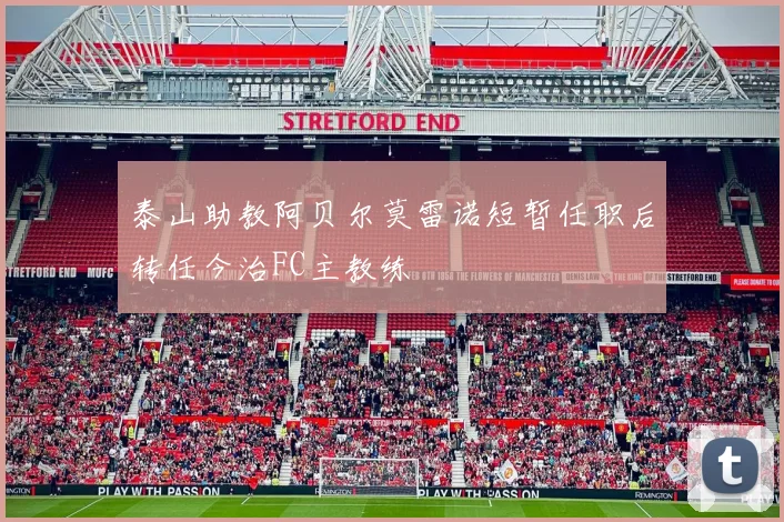 泰山助教阿贝尔莫雷诺短暂任职后转任今治FC主教练