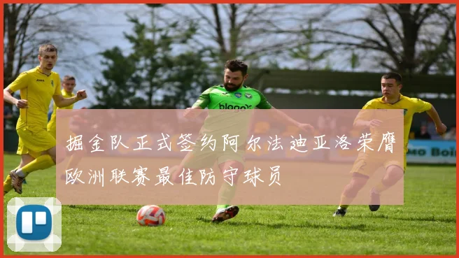 掘金队正式签约阿尔法迪亚洛荣膺欧洲联赛最佳防守球员